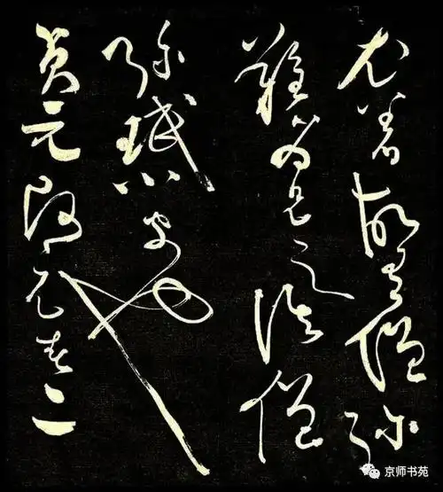 怀素墨缘堂藏真论书帖