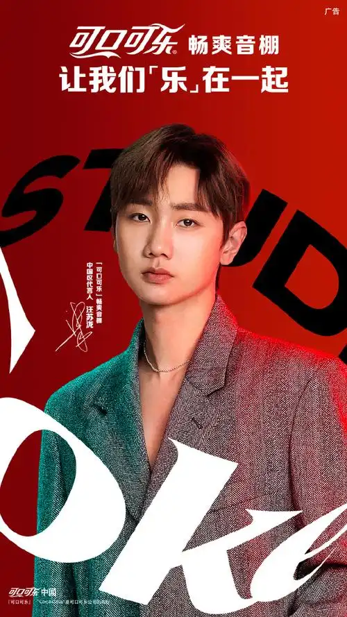 可口可乐畅爽音棚##汪苏泷可口可乐畅爽音棚中国区代言人##畅爽音棚