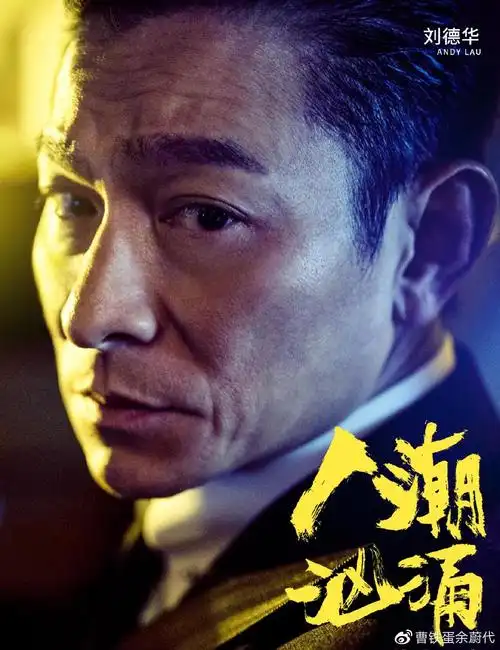 人潮汹涌票房仅六千万有刘德华万茜都不好用导演求排片