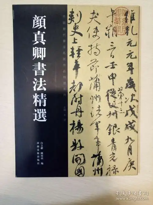 颜真卿书法精选 中国历代书法名家作品精选系列 正版书籍