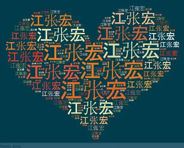 名字组成的心形图片!帮忙做两张!一个叫林志玲!一个叫江张宏好吗!