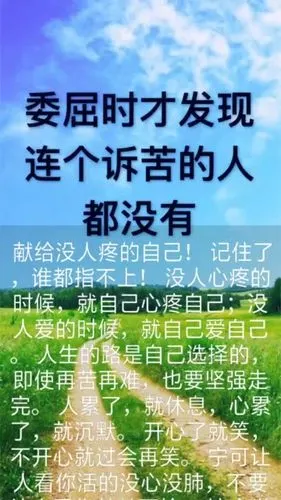 没人心疼的时候,就自己心疼自己;没人爱的时候,就自己爱自己.