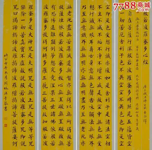 金奖老书法家张周林楷书四屏-般若波罗蜜多心经