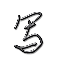 写的艺术字 写头像图片 写的笔顺 写字组词_艺术字网