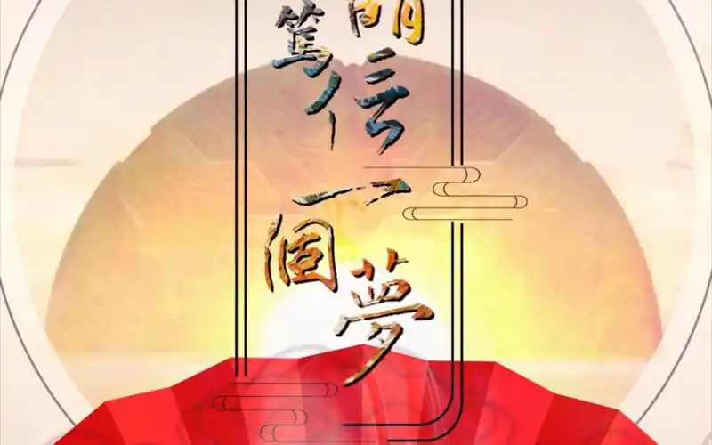 请笃信一个梦 翻唱