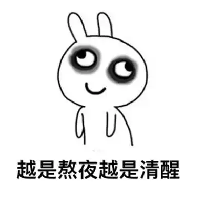 不能熬夜表情包搞笑大全 关于熬夜的最新趣味表情