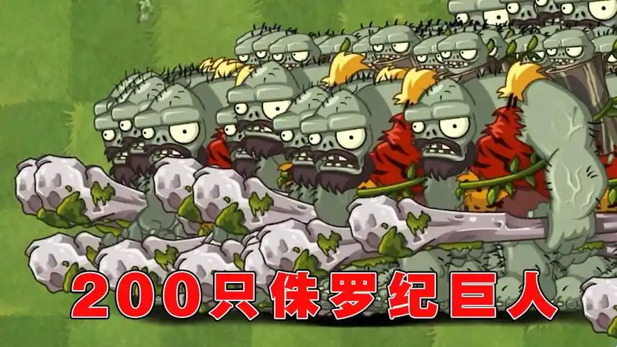 植物大战僵尸:200只侏罗纪巨人僵尸谁能打败?