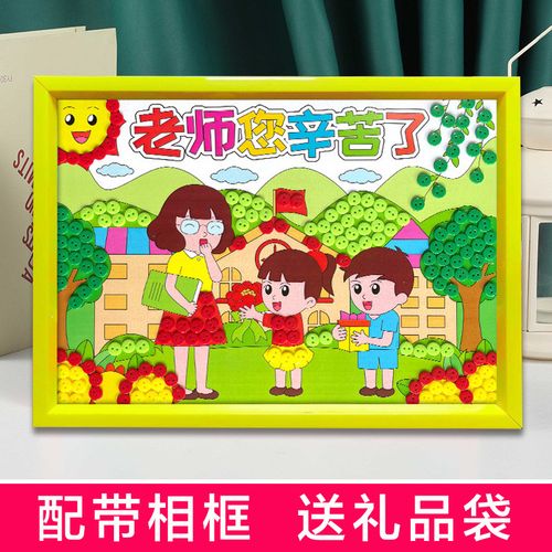 教师节女老师礼物幼儿园儿童diy手工制作纽扣画老师辛苦了创意礼