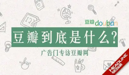 广告门专访豆瓣网:豆瓣到底是什么? 》