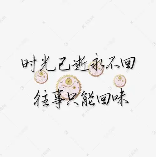时光已逝回味往事文案艺术字设计图片-千库网