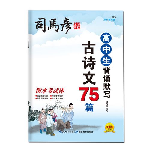 高中生必背古诗文75篇衡水体中文字帖高考语文练字帖人教版教材同步写