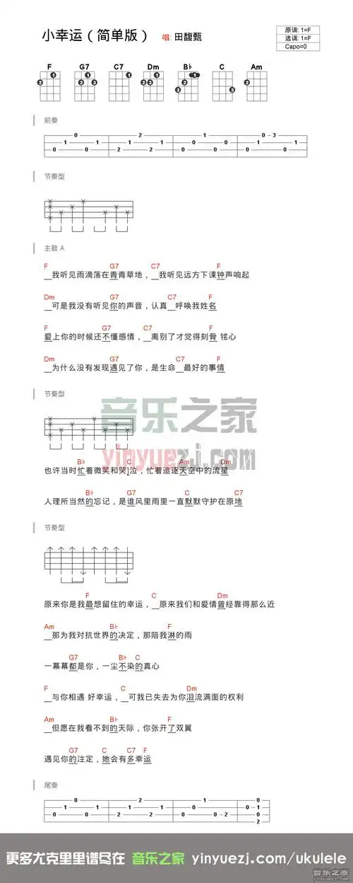 简单版田馥甄小幸运尤克里里弹唱谱