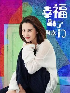 幸福敲了两次门演员表,全部演员表,演员人物介绍_电视剧_电视猫