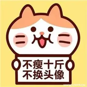 不瘦不换头像图片高清可爱的瘦不下来不换头像图片