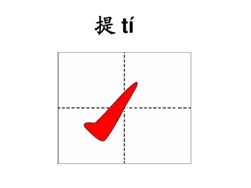 汉字基本笔画名称及写法ppt