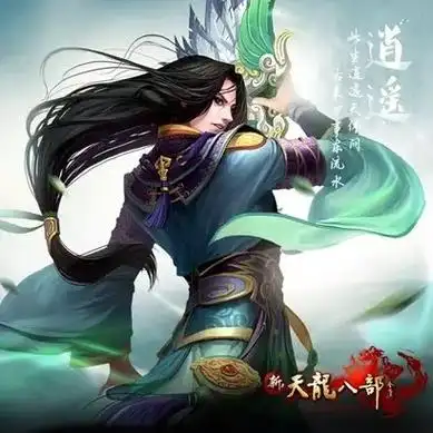 新天龙八部租号