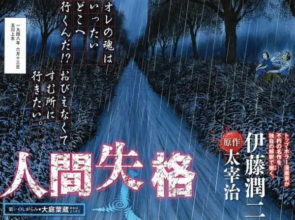 伊藤润二把《人间失格》画成漫画了,双重恐怖致郁