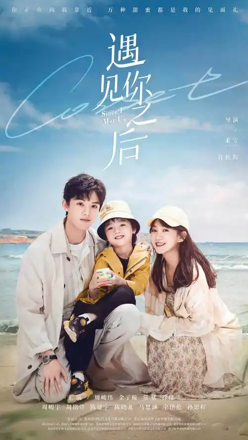 《遇见你之后》曝"与爱同行版"预告片 周峻纬金子璇甜度拉满_萌娃_程