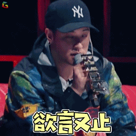 中国新说唱gif潘玮柏gif欲言又止gif拒绝gifsoogifgifsoogif出品gif