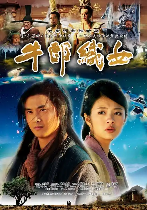 牛郎织女 金色字体版海报