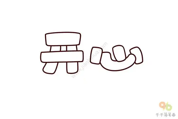 实用手账素材开心艺术字简笔画