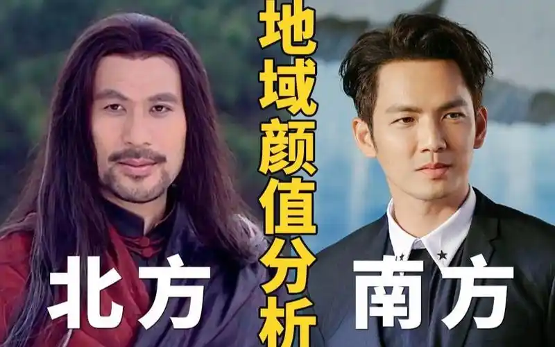 北方人和南方人长相有什么差异?【地域颜值风格分析】