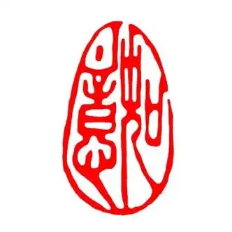 篆刻石料闲章书画成品印章椭圆形书法章国画古风书法作品闲章引首章xz