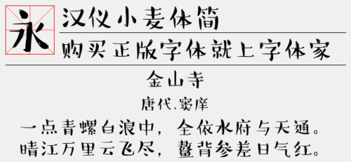 汉仪小麦体简