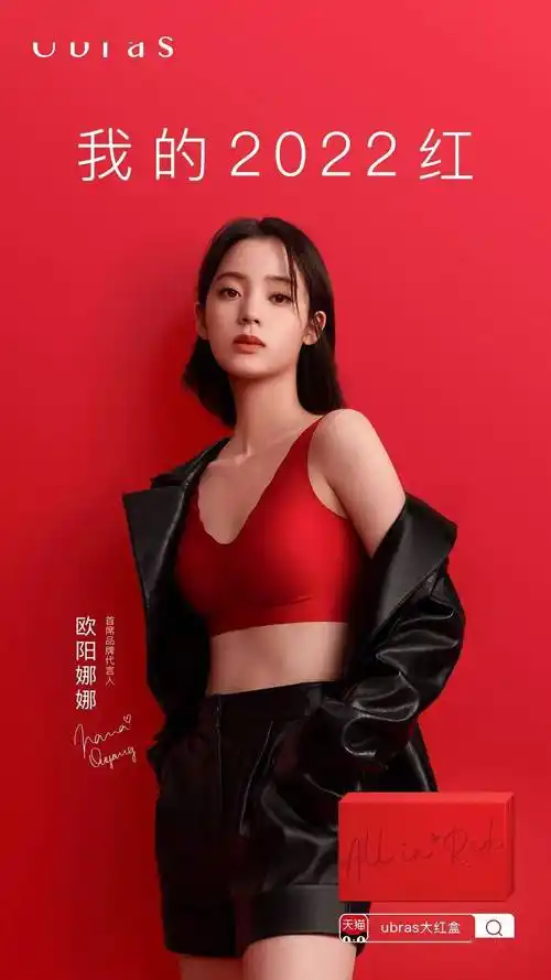 欧阳娜娜 /几天前,ubras品牌官方在社交媒体平台发布#穿红红红红