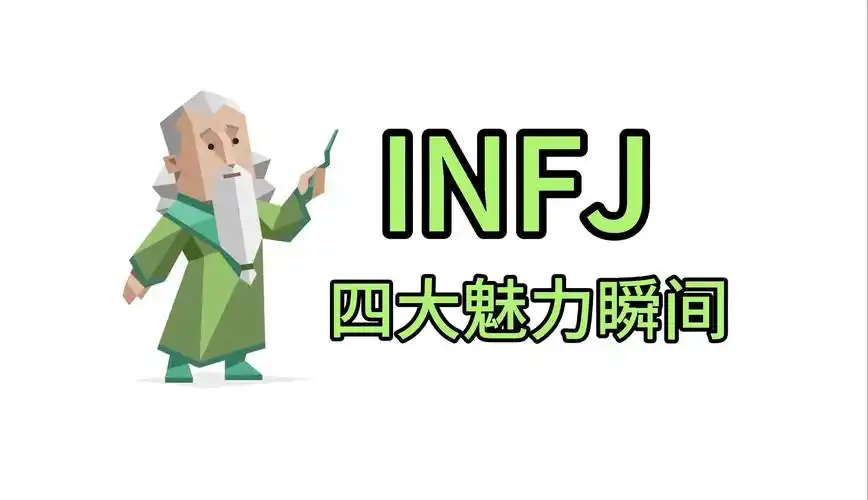 揭秘infj的四大魅力