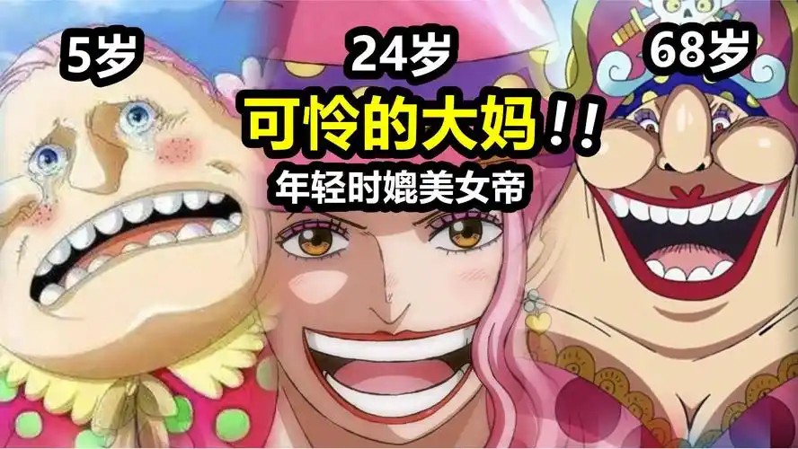 海贼王:2分钟看完大妈的一生!年轻时倾国倾城,为梦想放弃美貌