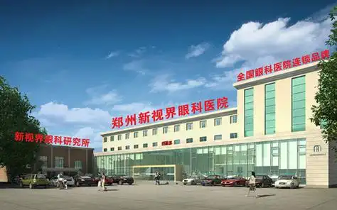郑州新视界眼科医院