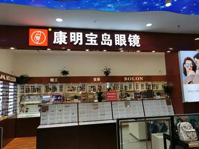 康明宝岛眼镜(温泉店)