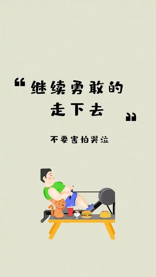 不要害怕哭泣 继续勇敢的走下去 励志创意文案简约手机壁纸