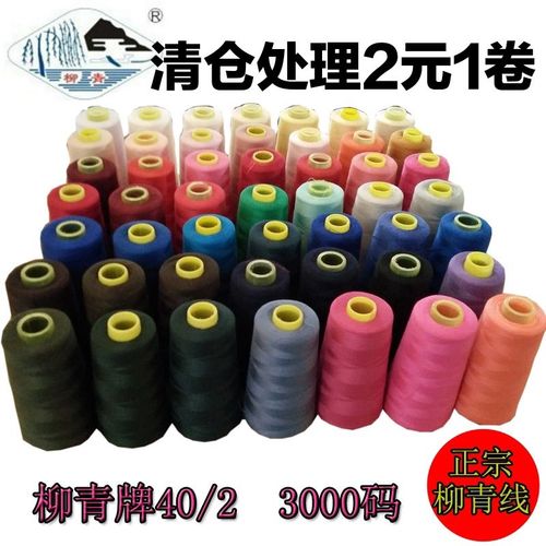 柳青牌402缝纫线手工线平车线清仓处理个别有点灰尘介意者勿拍【4月2