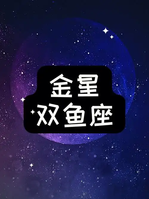 金星双鱼座#占星学习  ##星盘占星  #星盘  #占星  #专业占星  #星盘