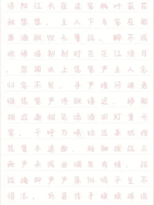 琵琶行奶酪陷阱字帖