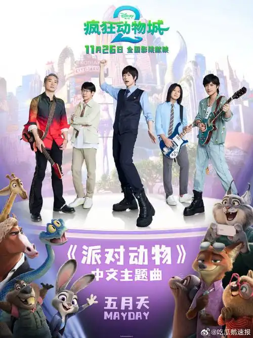 五月天派对动物作为疯狂动物城2主题曲##派对动物作为疯狂动物乔2