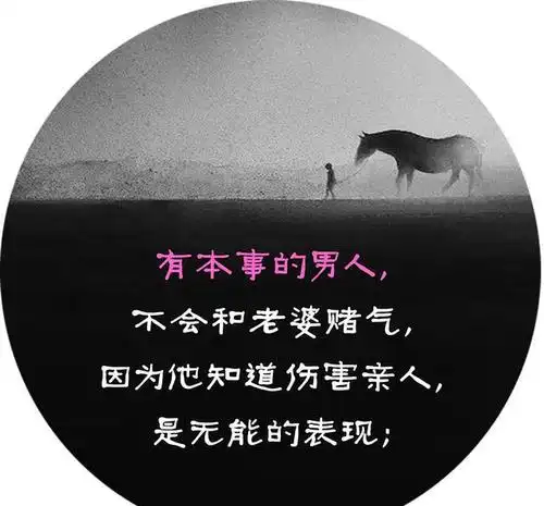 有本事男人和没本事男人的区别(经典!