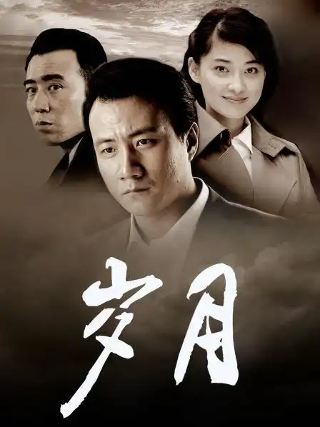 《岁月》资料—中国—电视剧—优酷网,视频高清在线观看—又名:《城市