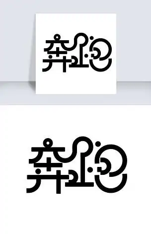 奔跑创意字体素材下载-编号19302640-中文艺术字设计-我图网