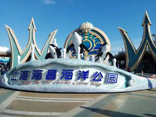 游上海海昌海洋公园
