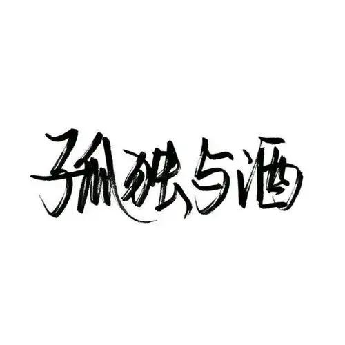 【白底黑字】文字背景,美句,手写 from:-亦久依旧