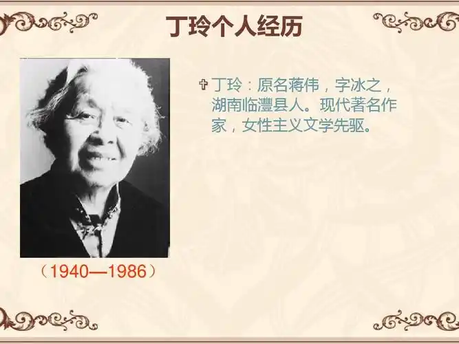 丁玲个人经历ppt