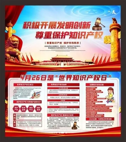 426世界知识产权日宣传栏