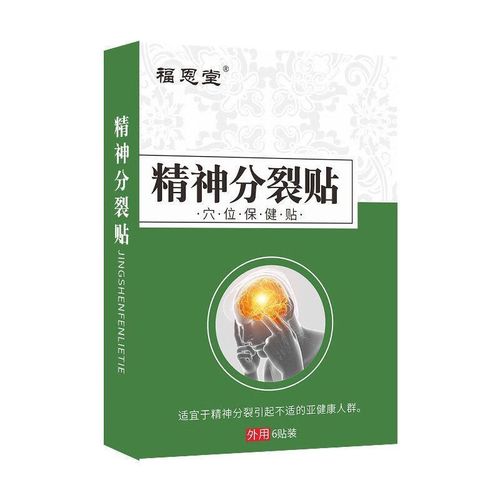 直发】精神分裂贴抑焦虑烦躁不安幻听幻觉胡思乱想情绪失控易怒贴膏