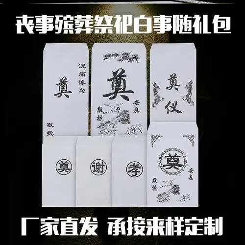 白事封包丧事白包白喜事红包包纸殡葬灵堂祭奠红包