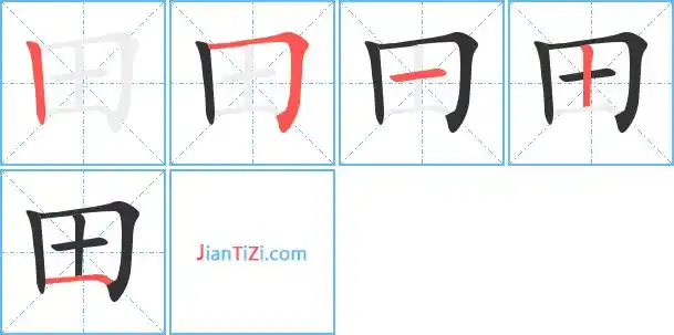 田艺术字体田头像田笔顺田同音同调字查询
