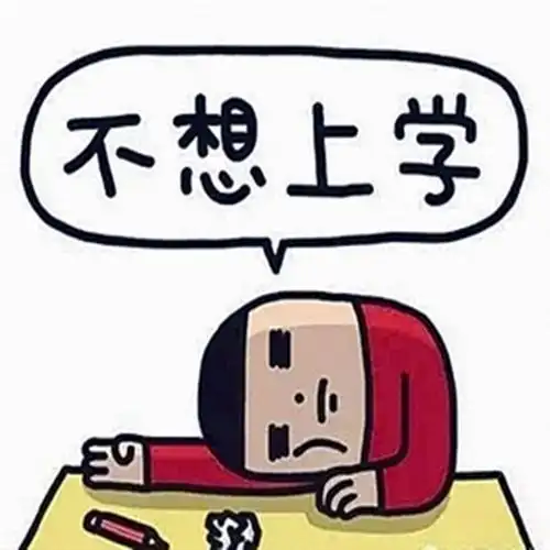 孩子严重厌学怎么办?压力管理是关键