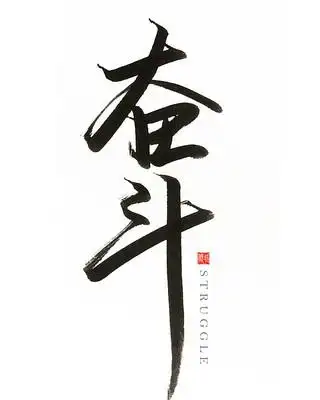 奋斗海报字体设计